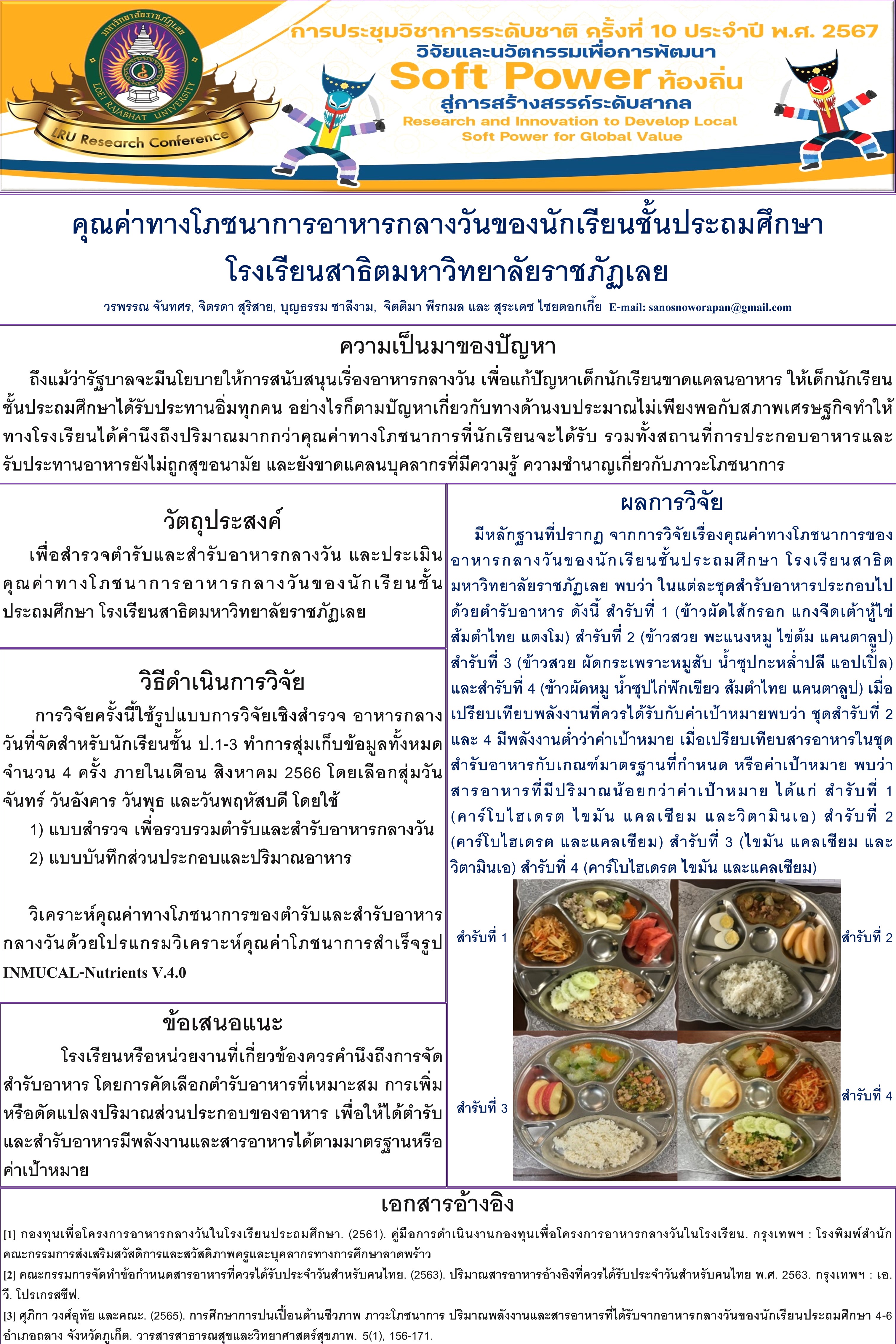 คุณค่าทางโภชนาการอาหารกลางวันของนักเรียนชั้นประถมศึกษา โรงเรียนสาธิตมหาวิทยาลัยราชภัฏเลย